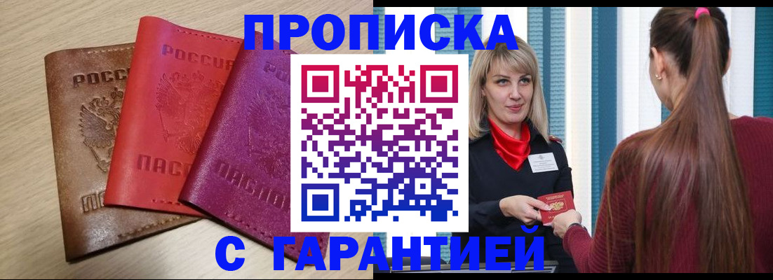 купить прописку в Ярцево